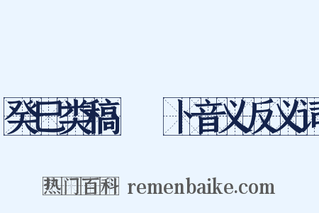 癸巳类稿·薝卜音义反义词是什么意思的图片